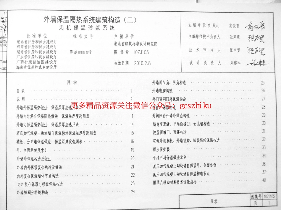 10ZJ105外墙保温隔热系统建筑构造二.pdf_第1页