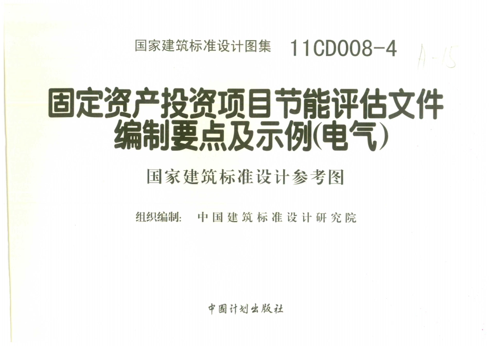 11CD008-4 固定资产投资项目节能评估文件编制要点及示例(电气).pdf_第2页