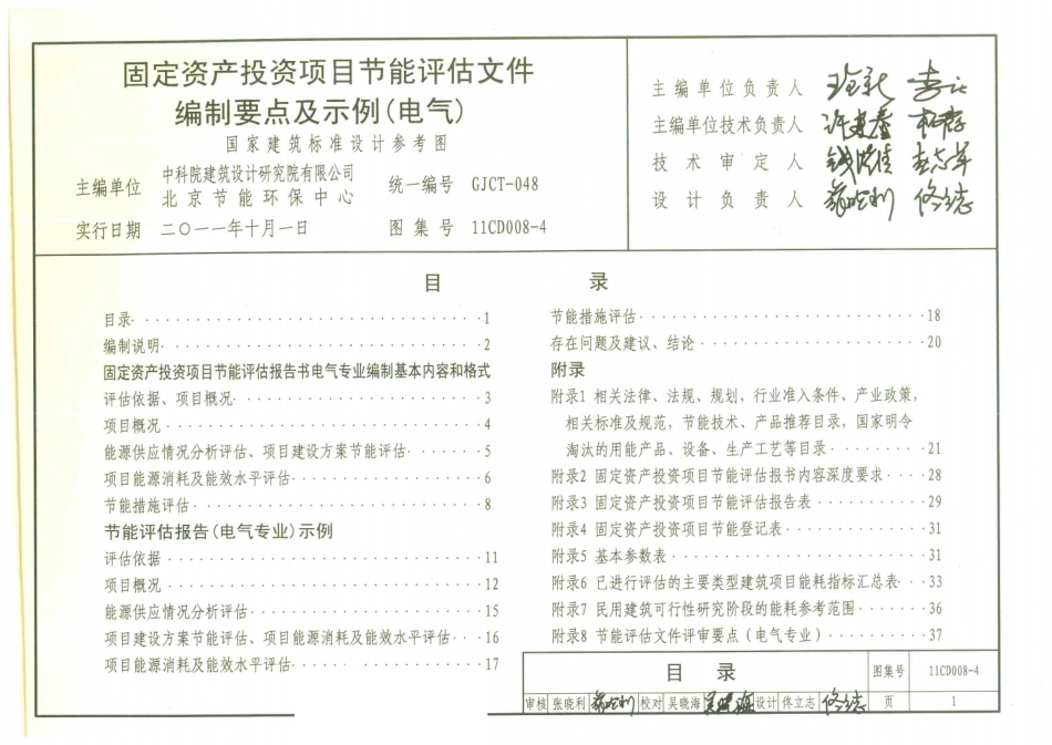 11CD008-4 固定资产投资项目节能评估文件编制要点及示例(电气).pdf_第3页