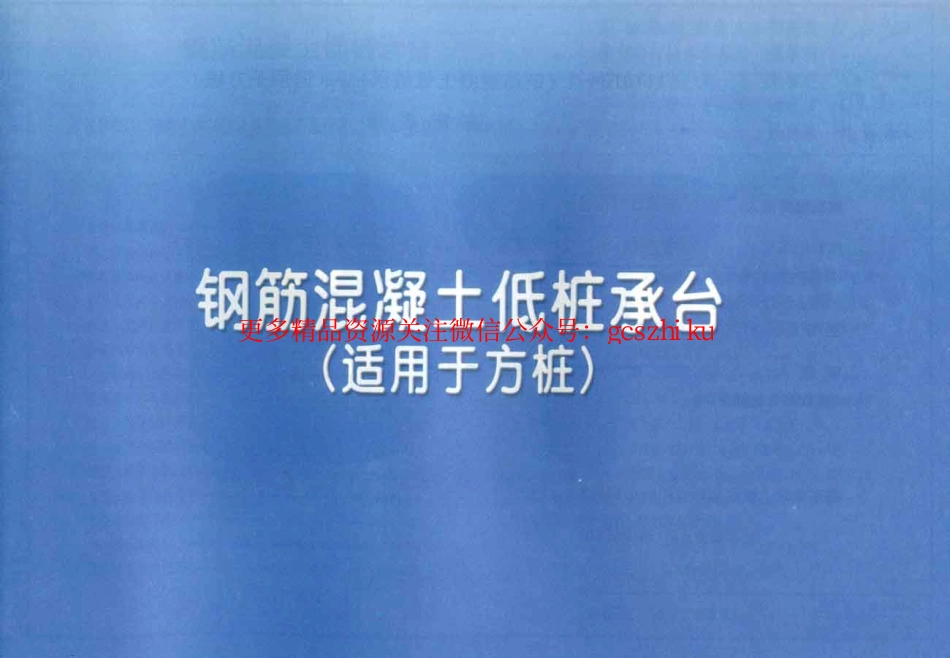 11YG104-2钢筋混凝土低桩承台（适用于方桩）.pdf_第1页