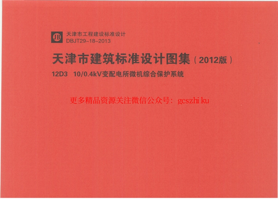 12D310 - 0.4kv变频电所微机综合保护系统.pdf_第1页