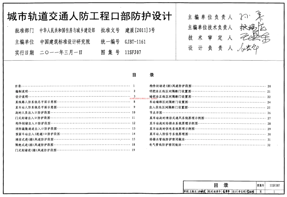 11SFJ07 城市轨道交通人防工程口部防护设计.pdf_第1页