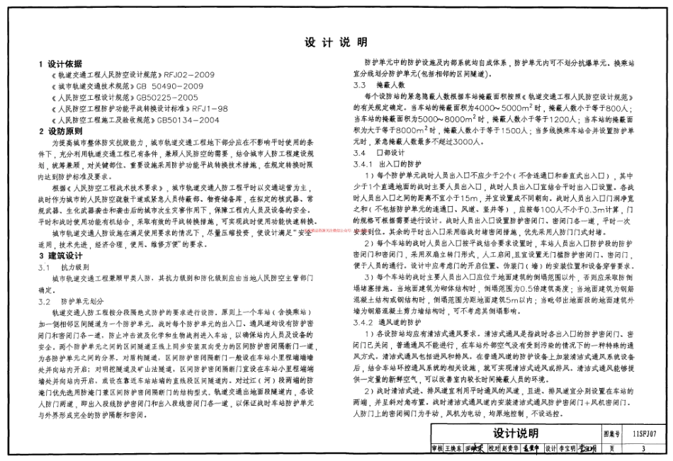 11SFJ07 城市轨道交通人防工程口部防护设计.pdf_第3页