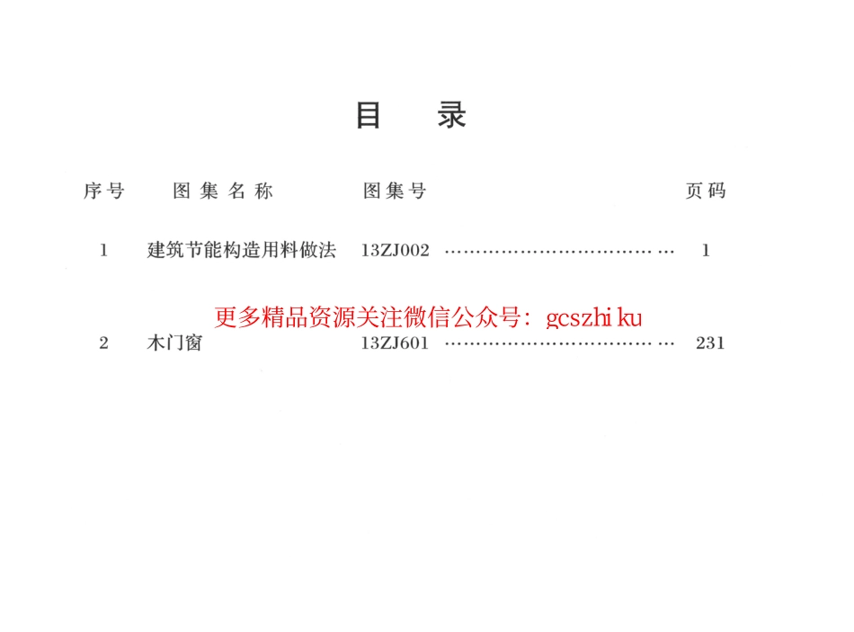 13ZJ002建筑节能构造用料做法.pdf_第3页