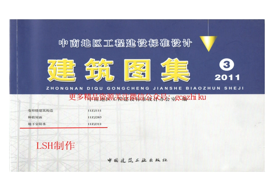 11ZJ311 地下室防水.pdf_第1页