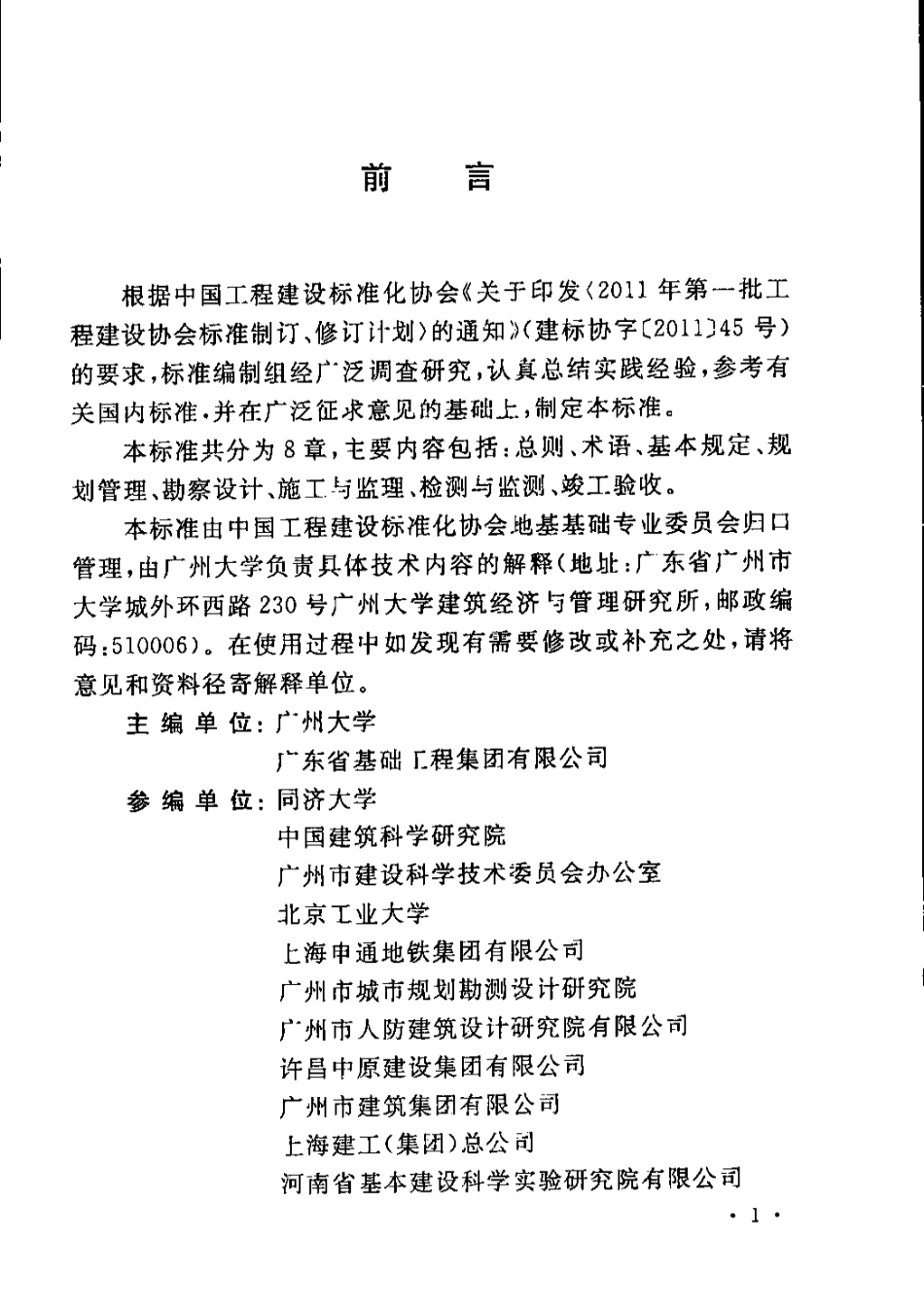 CECS401-2015 城市地下空间开发建设管理标准(缺首页).pdf_第2页