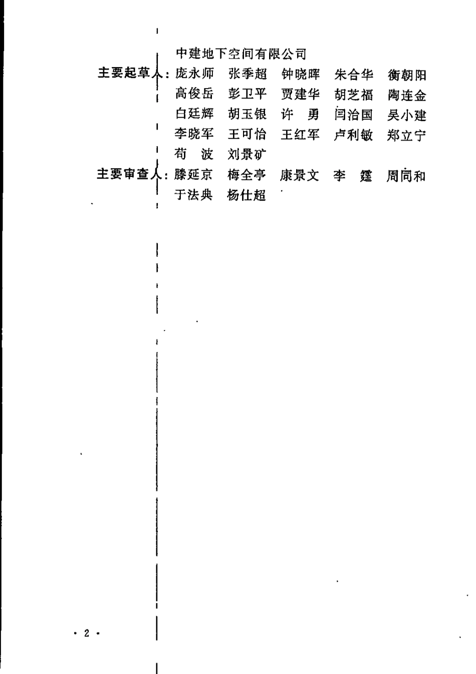 CECS401-2015 城市地下空间开发建设管理标准(缺首页).pdf_第3页