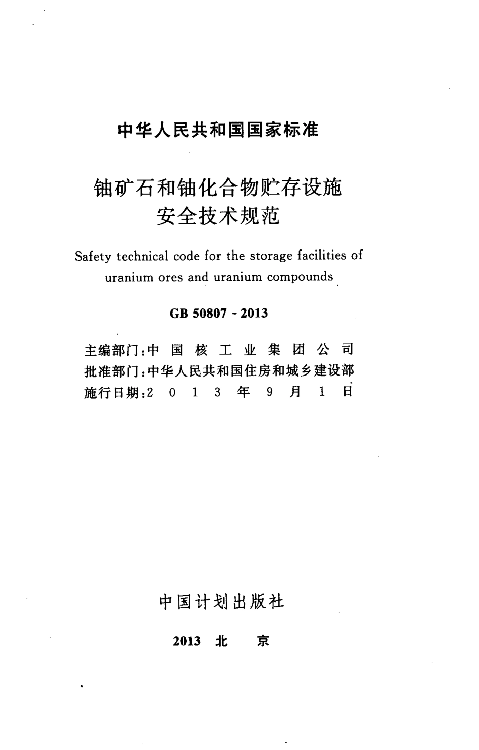 GB50807-2013 铀矿石和铀化合物贮存设施安全技术规范.pdf_第2页