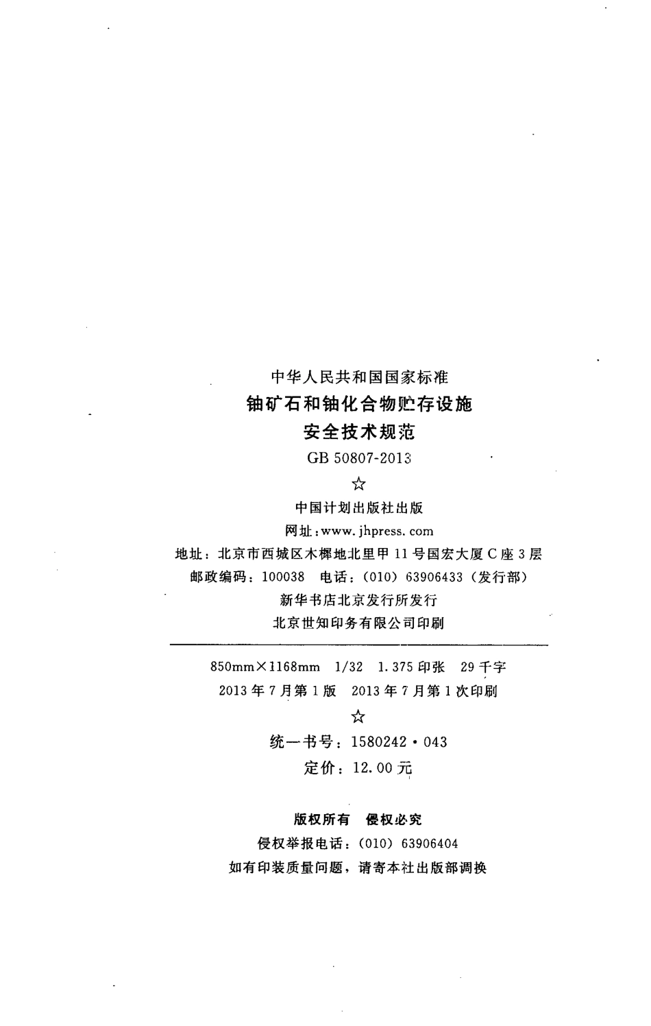 GB50807-2013 铀矿石和铀化合物贮存设施安全技术规范.pdf_第3页