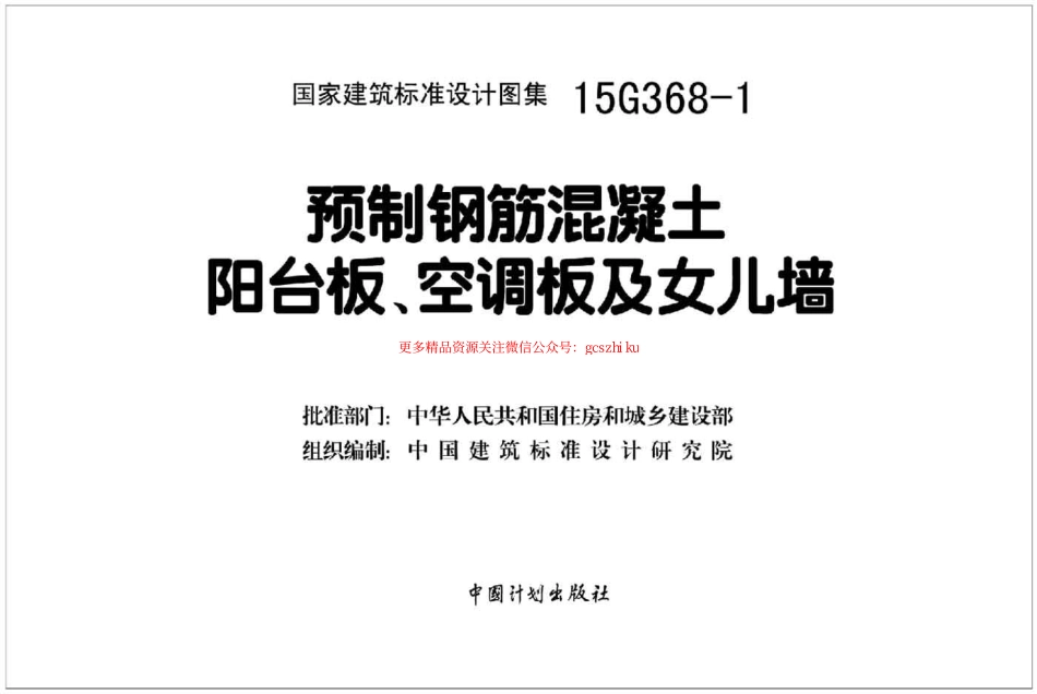 15G368-1_预制钢筋混凝土阳台板_空调板及女儿墙_结构图集.pdf_第2页