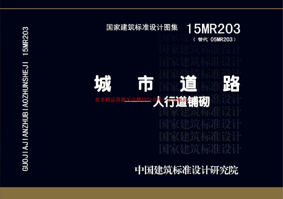 15MR203 城市道路-人行道铺砌.pdf_第1页