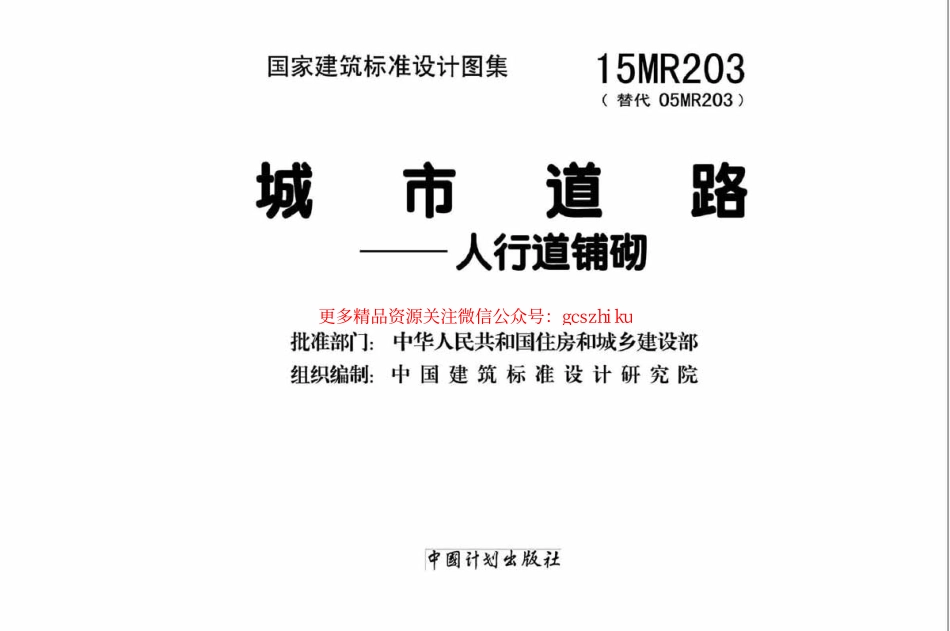 15MR203 城市道路-人行道铺砌.pdf_第2页
