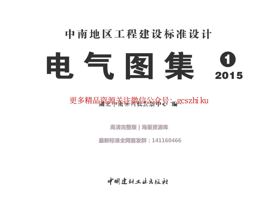 15ZD01 民用建筑防雷与接地装置.pdf_第1页