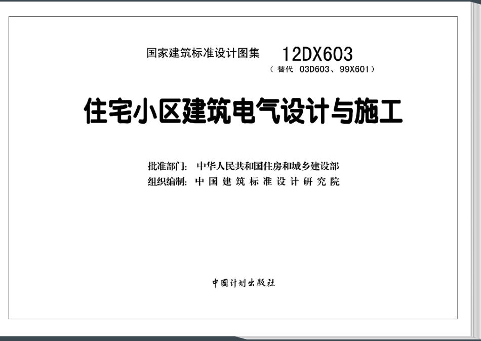 12DX603 住宅小区建筑电气设计与施工.pdf_第3页