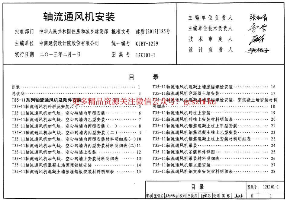 12K101-1 轴流通风机安装.pdf_第1页