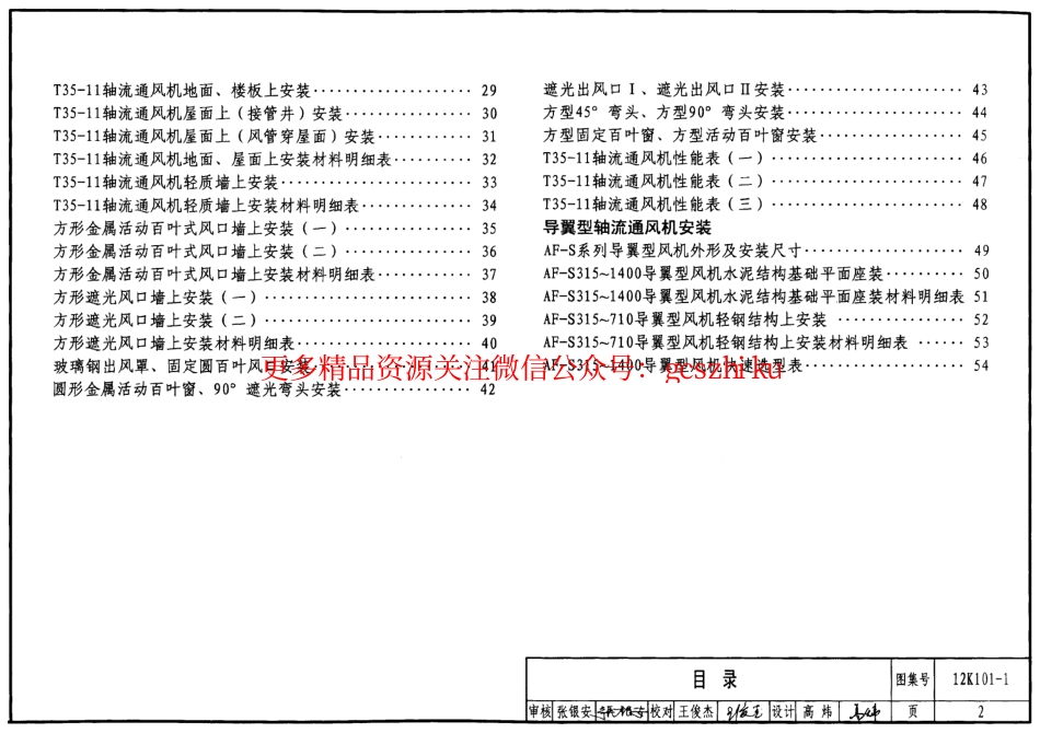 12K101-1 轴流通风机安装.pdf_第2页