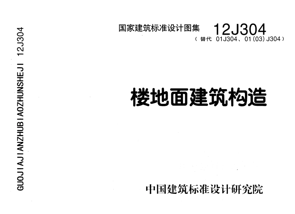12J304楼地面建筑构造.pdf_第1页
