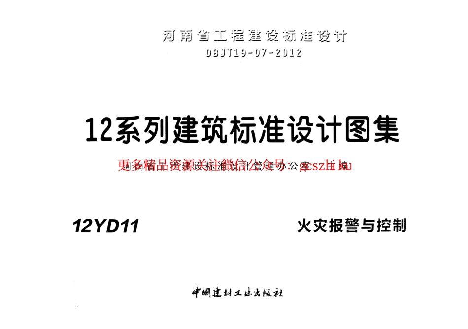 12YD11 火灾报警与控制.pdf_第1页