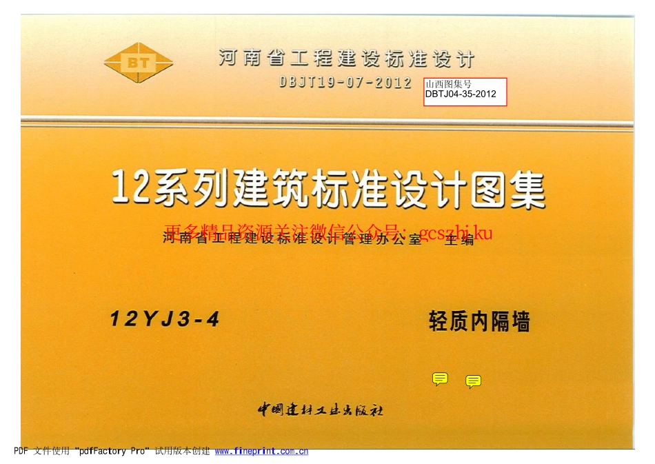 12YJ3-4 轻质内隔墙.pdf_第1页