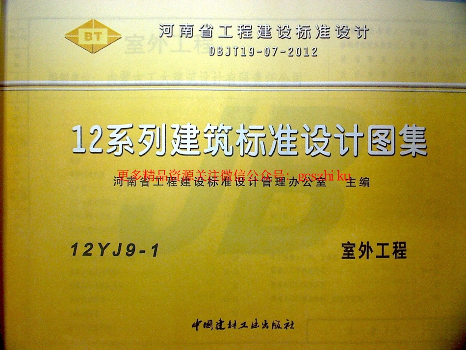 12YJ9-1 室外工程.pdf_第1页