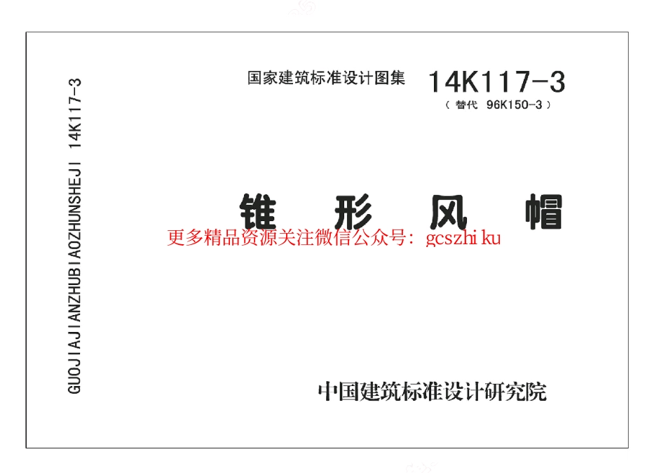 14K117-3 锥形风帽.pdf_第1页