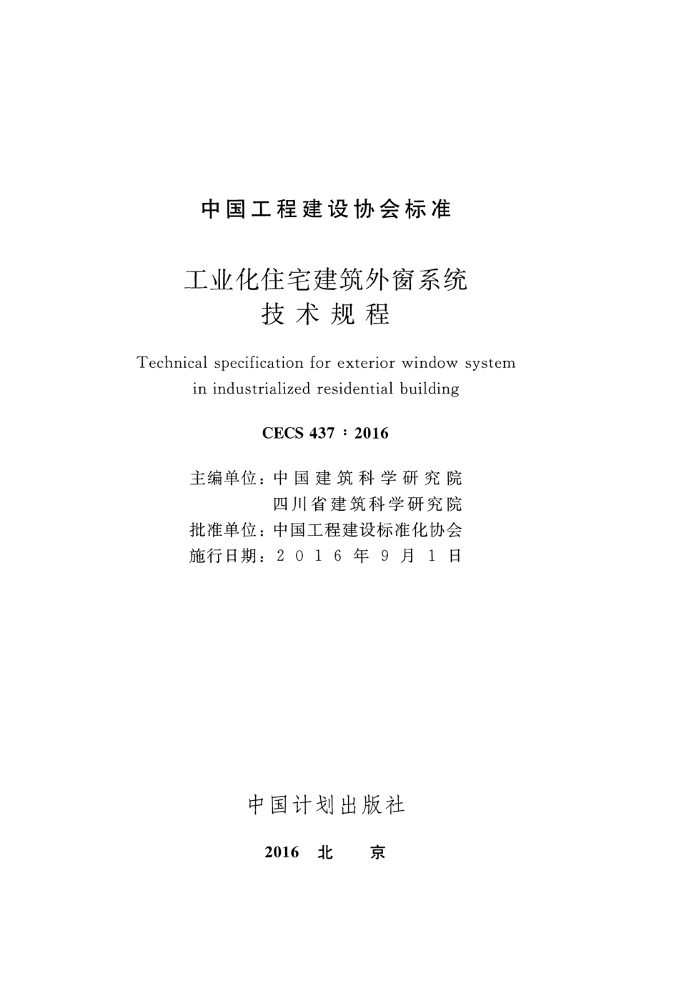 CECS437-2016 工业化住宅建筑外窗系统技术规程.pdf_第2页