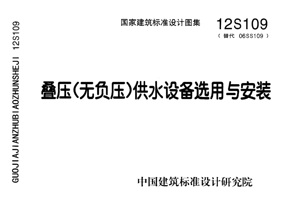 12S109 叠压(无负压)供水设备选用与安装.pdf_第1页