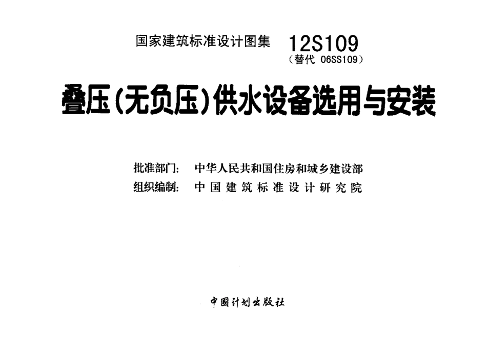12S109 叠压(无负压)供水设备选用与安装.pdf_第2页