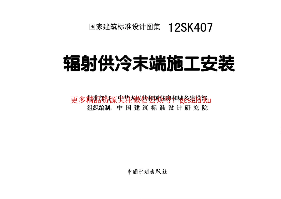 12SK407 辐射供冷末端施工安装.pdf_第1页