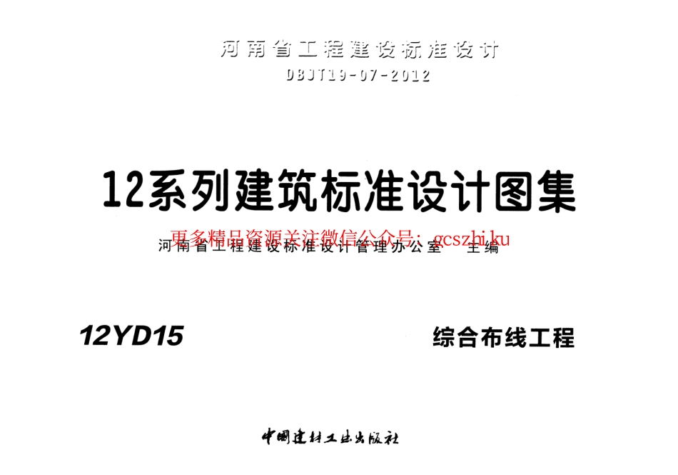 12YD15 综合布线工程.pdf_第1页