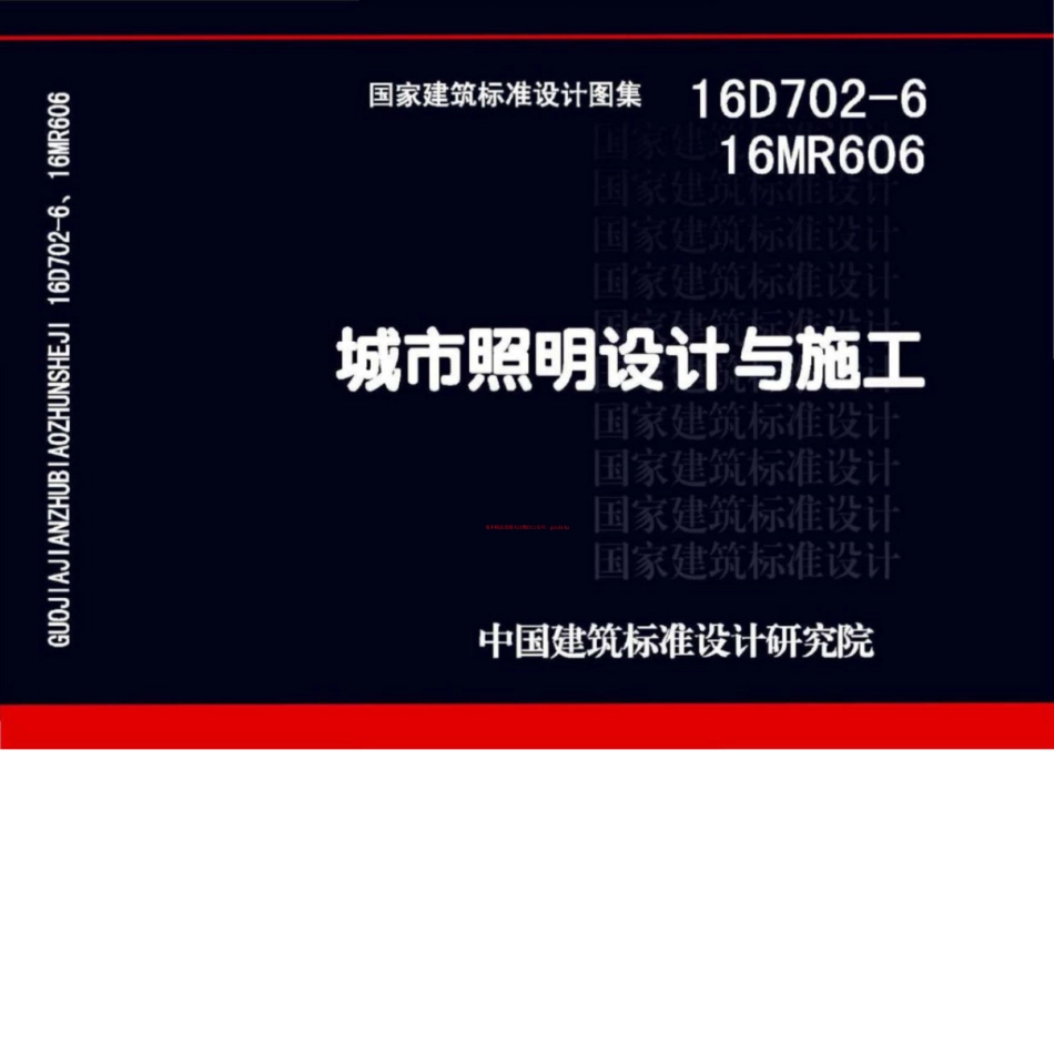 16D702-6_16MR606_城市照明设计与施工.pdf_第1页