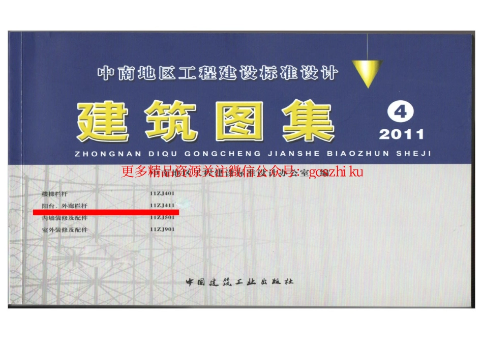 11ZJ411 阳台、外廊栏杆.pdf_第1页