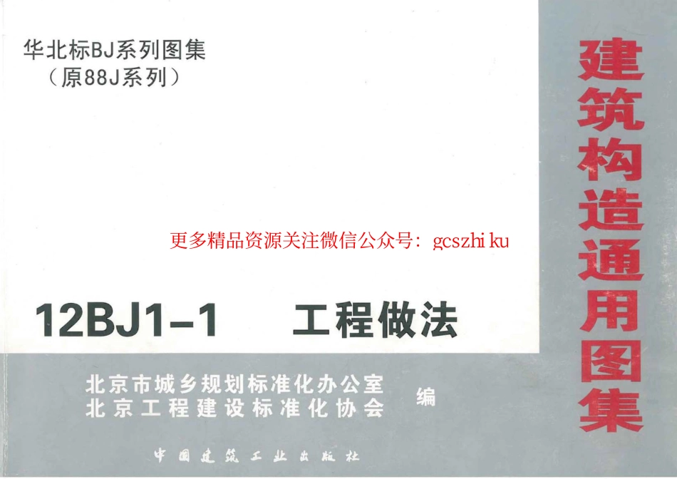 12BJ1-1工程做法.pdf_第1页