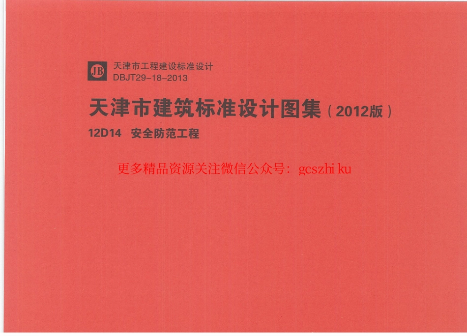 12D14安全防范工程.pdf_第1页