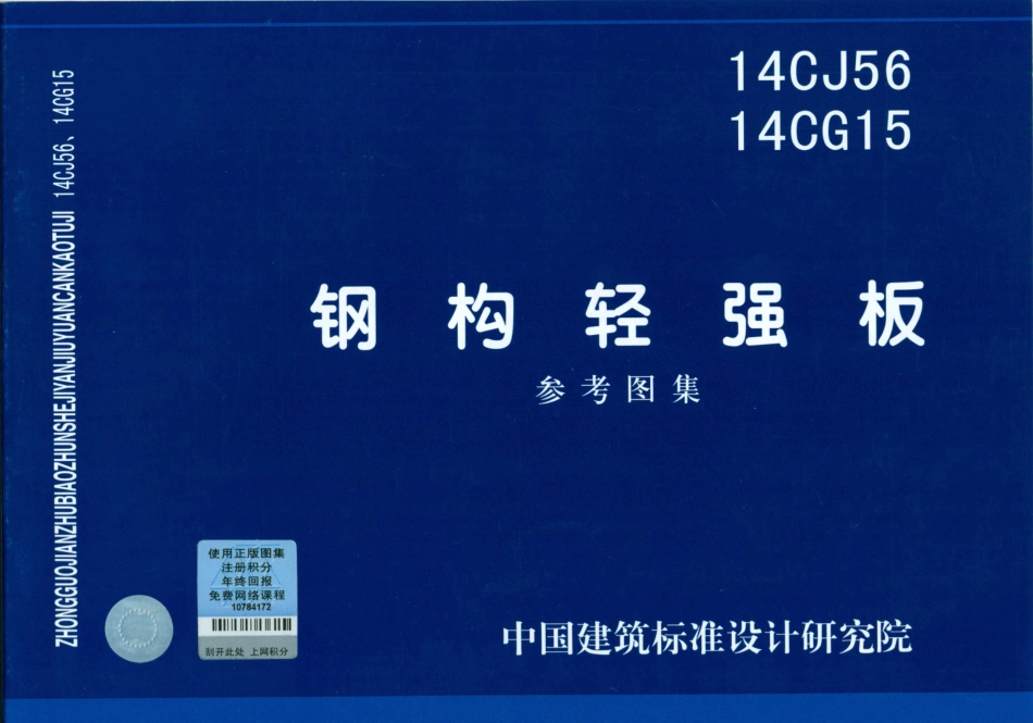 14CG15 钢构轻强板.pdf_第1页