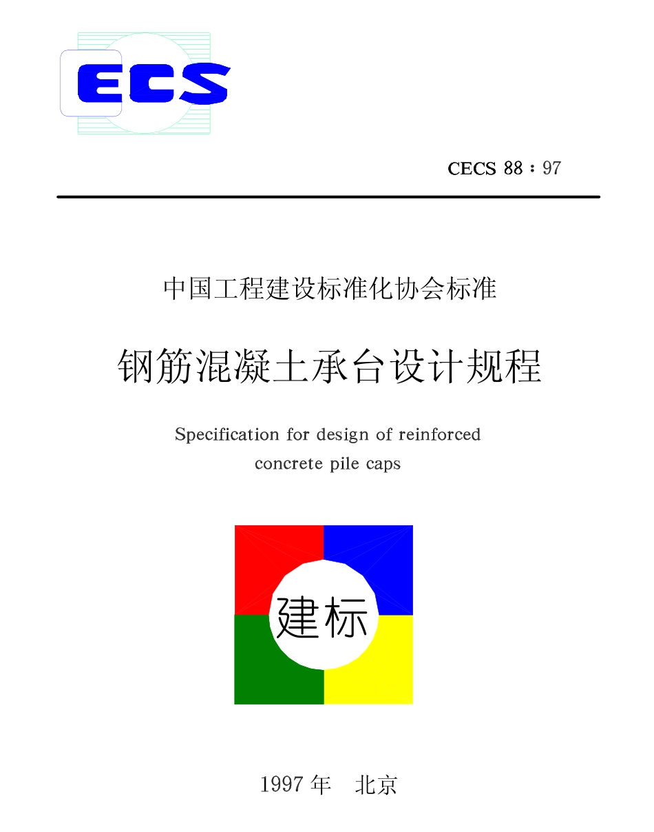 CECS88-1997 钢筋混凝土承台设计规程.pdf_第1页