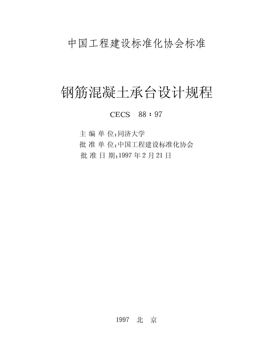 CECS88-1997 钢筋混凝土承台设计规程.pdf_第2页