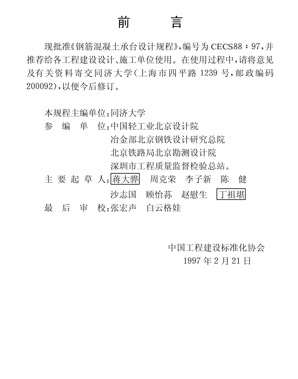 CECS88-1997 钢筋混凝土承台设计规程.pdf_第3页