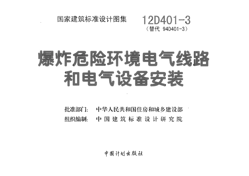 12D401-3 爆炸危险环境电气线路和电气设备安装.pdf_第1页