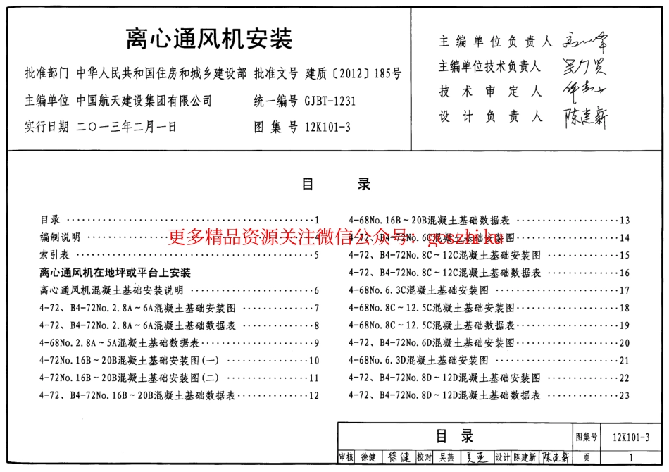 12K101-3 离心通风机安装.pdf_第1页