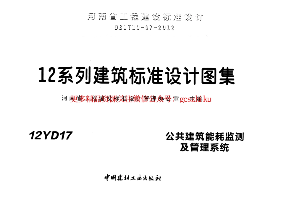 12YD17 公共建筑能耗监测及管理系统.pdf_第1页