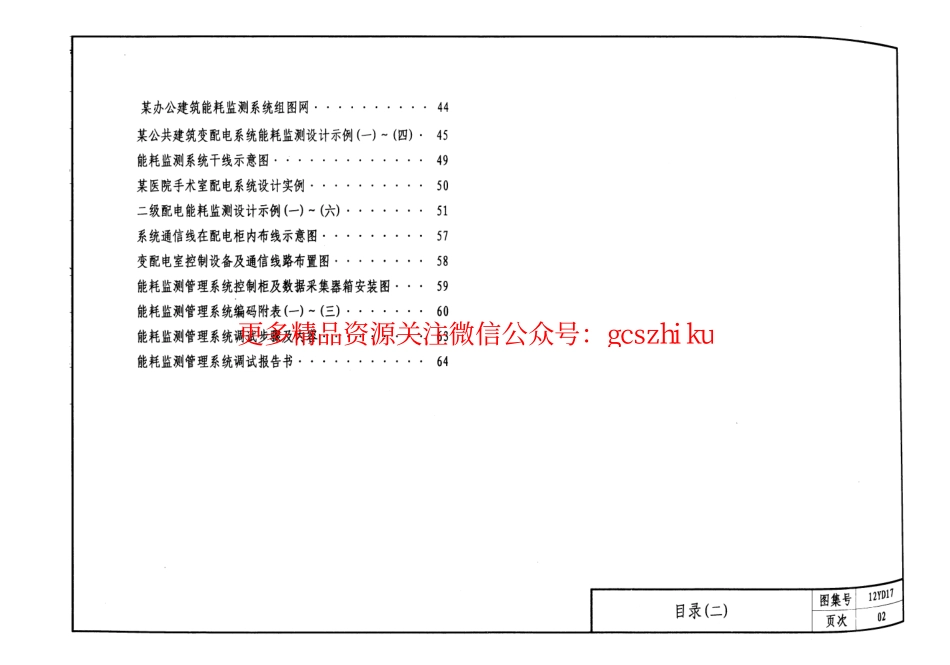 12YD17 公共建筑能耗监测及管理系统.pdf_第3页