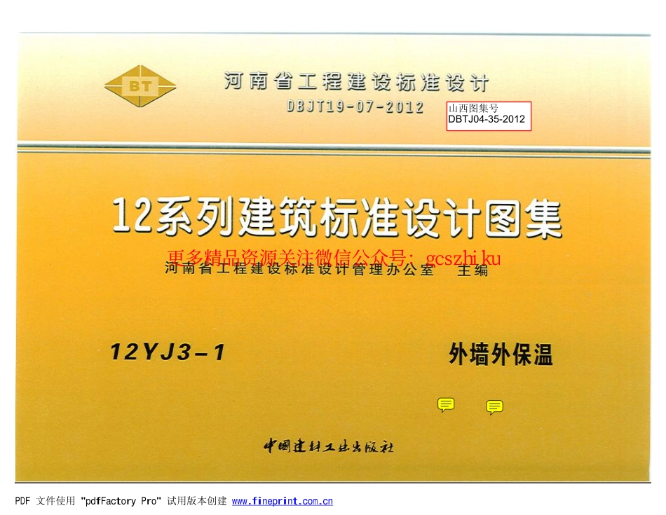 12YJ3-1 外墙外保温.pdf_第1页