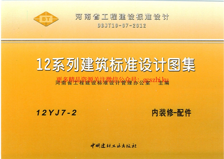 12YJ7-2 内装修-配件.pdf_第1页