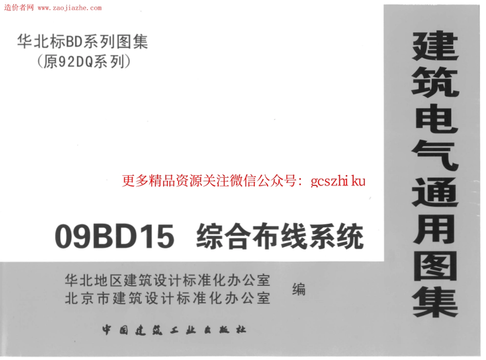 09BD15综合布线系统图集.pdf_第1页
