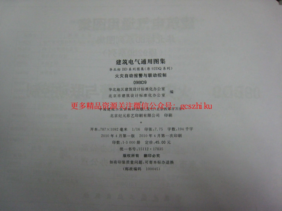 09BD9火灾自动报警与联动控制.pdf_第1页