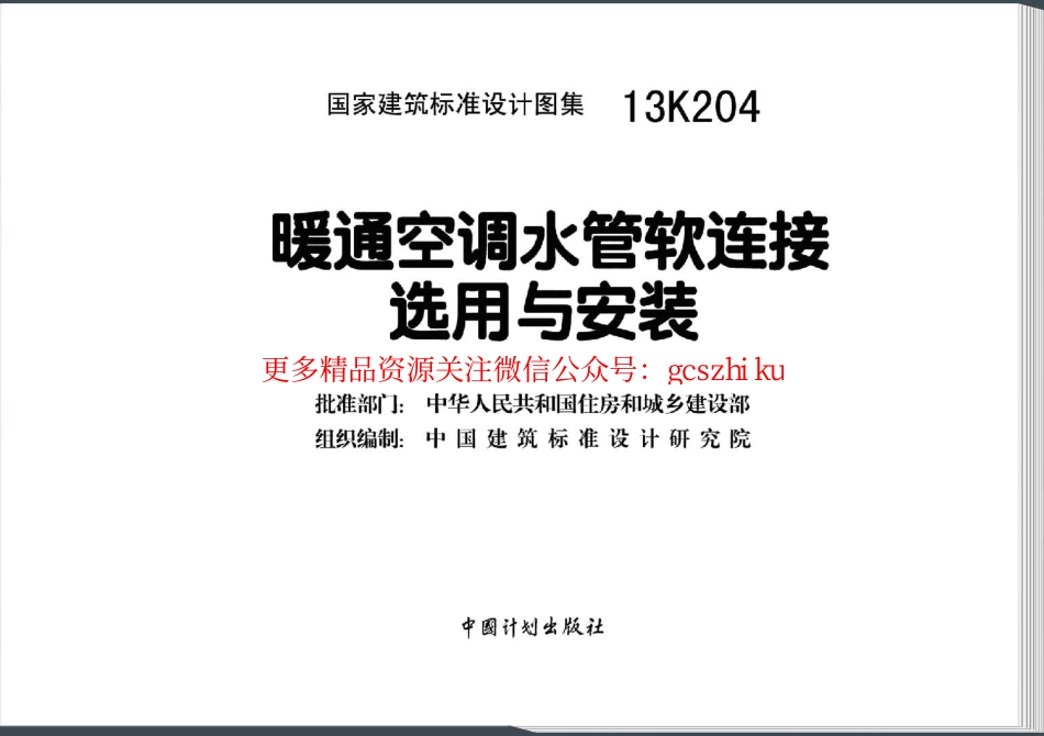 13K204 暖通空调水管软连接选用与安装.pdf_第3页