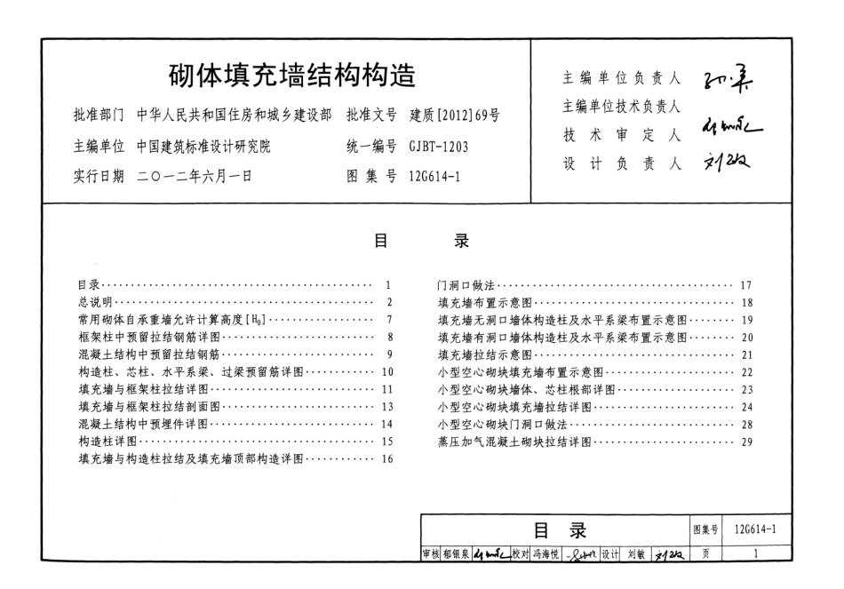 12G614-1砌体填充墙结构构造.pdf_第1页