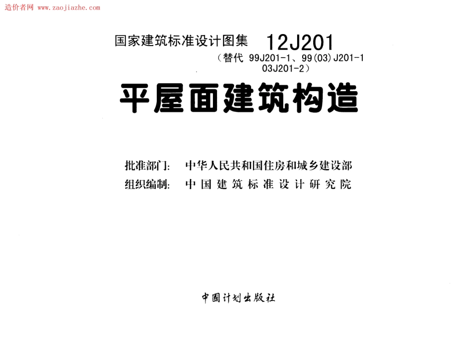 12J201平屋面建筑构造图集.pdf_第2页