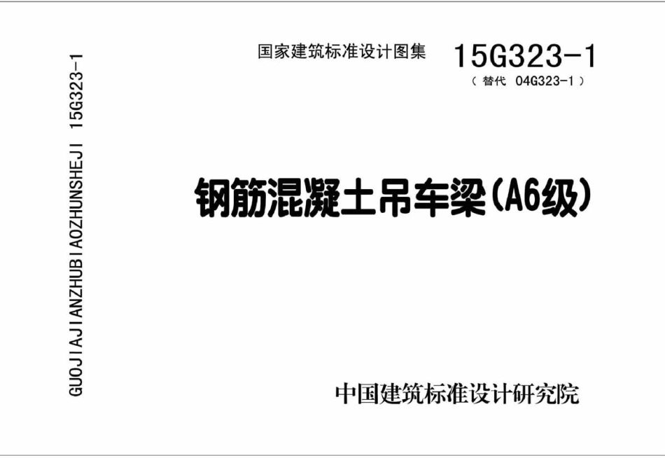 15G323-1 钢筋混凝土吊车梁（A6级）.pdf_第1页